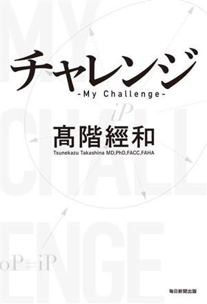 チャレンジMy Challenge