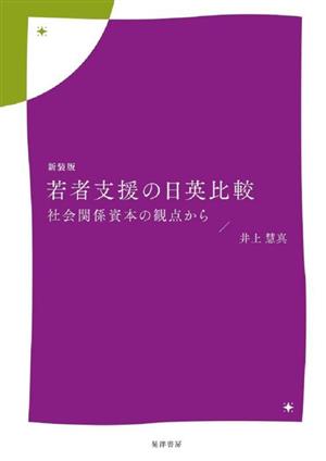 若者支援の日英比較 新装版 社会関係資本の観点から