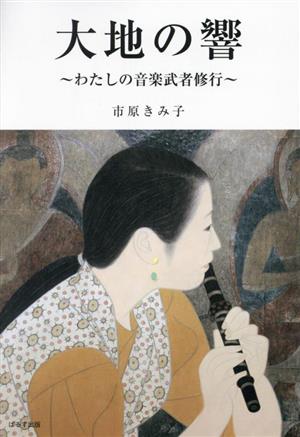 大地の響 私の音楽武者修行