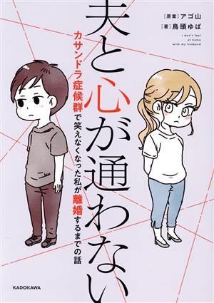 夫と心が通わない コミックエッセイ カサンドラ症候群で笑えなくなった私が離婚するまでの話