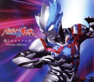 ウルトラマンブレーザー:僕らのスペクトラ(期間限定盤)