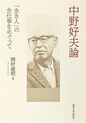 中野好夫論 「全き人」の全仕事をめぐって