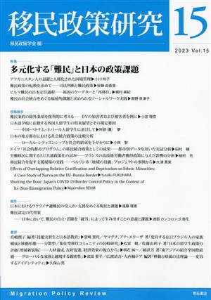 移民政策研究(Vol.15 2023) 特集 多元化する「難民」と日本の政策課題