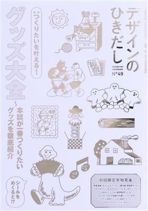 デザインのひきだし(49) 特集 グッズ大全～本誌が一番つくりたいグッズを徹底紹介