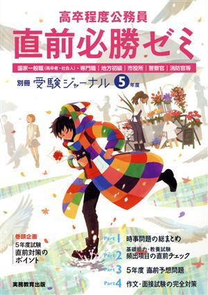 高卒程度公務員 直前必勝ゼミ(5年度) 国家一般職(高卒者・社会人)・専門職/地方初級/市役所/警察官/消防官等 別冊受験ジャーナル