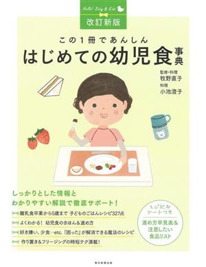 はじめての幼児食事典 改訂新版 この1冊であんしん 進め方早見表&注意したい食品リスト付き Hello！Baby & Kids