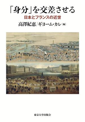 「身分」を交差させる 日本とフランスの近世