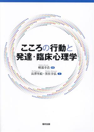 こころの行動と発達・臨床心理学