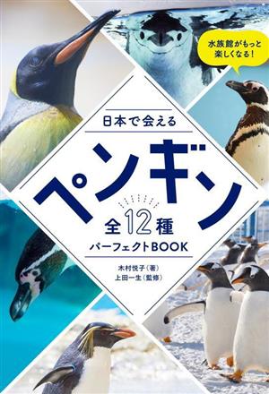 日本で会える ペンギン 全12種パーフェクトBOOK