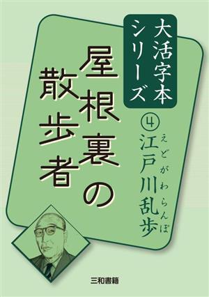 屋根裏の散歩者江戸川乱歩大活字本シリーズ4