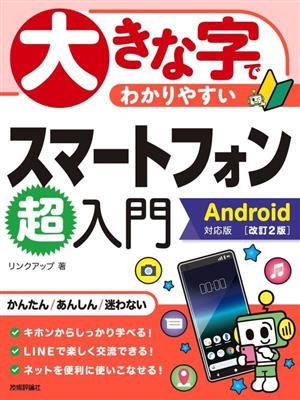 大きな字でわかりやすい スマートフォン超入門 改訂2版 Android対応版