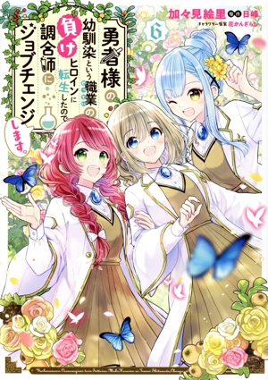 勇者様の幼馴染という職業の負けヒロインに転生したので、調合師にジョブチェンジします。(6) フロースC