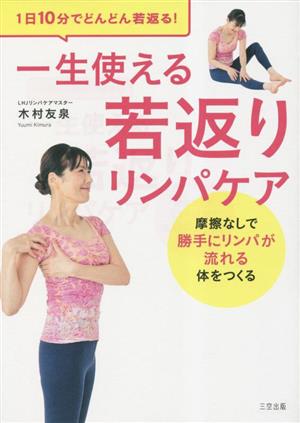 一生使える 若返りリンパケア 1日10分でどんどん若返る！ 摩擦なしで勝手にリンパが流れる体をつくる