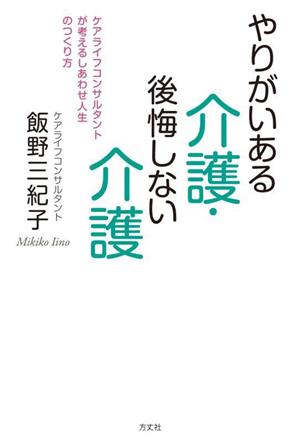 やりがいある介護・後悔しない介護 ケアライフコンサルタントが考えるしあわせ人生のつくり方