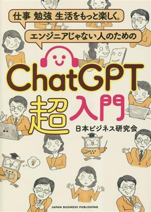 ChatGPT 超入門 仕事 勉強 生活をもっと楽しく。 エンジニアじゃない人のための