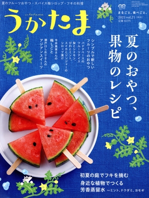 うかたま(vol.71 2023) 季刊誌