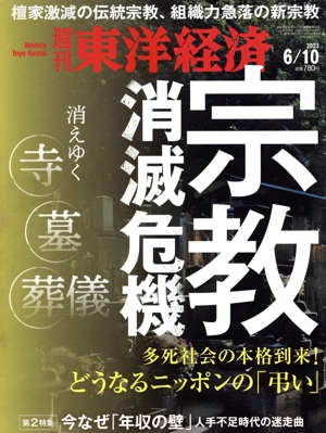 週刊 東洋経済(2023 6/10) 週刊誌