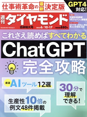 週刊 ダイヤモンド(2023 6/10・17) 週刊誌