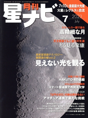 月刊 星ナビ(2023年7月号) 月刊誌