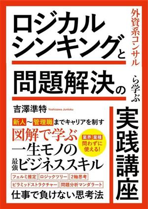 ロジカルシンキングと問題解決の実践講座 外資系コンサルから学ぶ