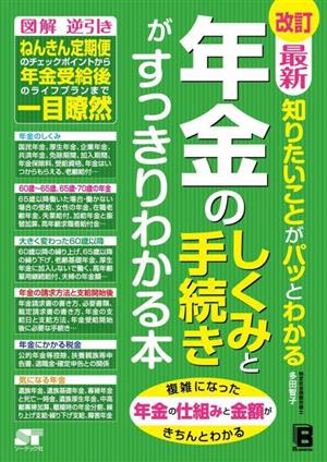 年金のしくみと手続きがすっきりわかる本 改訂 最新 知りたいことがパッとわかる