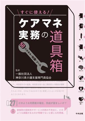 すぐに使える！ケアマネ実務の道具箱 50のスキル・知識・ツール