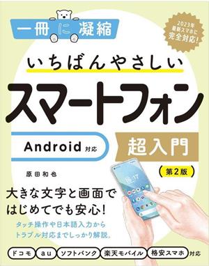 いちばんやさしいスマートフォン超入門 第2版 Android対応 一冊に凝縮