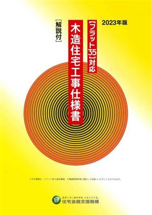 木造住宅工事仕様書[解説付](2023年版) フラット35対応