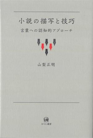 小説の描写と技巧 言葉への認知的アプローチ