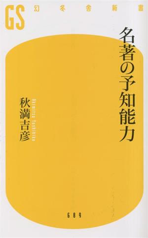 名著の予知能力 幻冬舎新書689