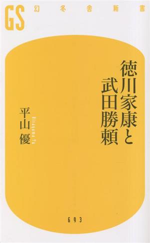 徳川家康と武田勝頼幻冬舎新書693