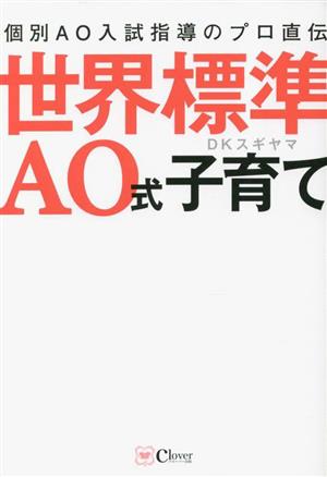 世界標準AO式子育て 個別AO入試指導のプロ直伝