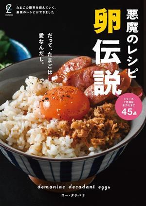 悪魔のレシピ 卵伝説 だって、たまごは愛なんだし。