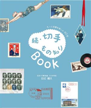 続・切手もの知りBook もっと収集を楽しむ40話