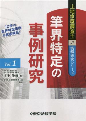 筆界特定の事例研究 土地家屋調査士実務研究シリーズVol.1