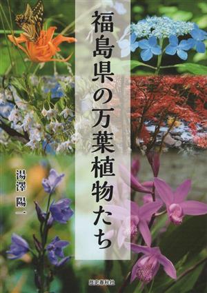 福島県の万葉植物たち