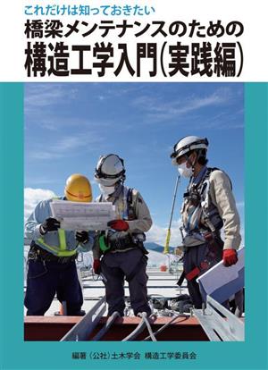 橋梁メンテナンスのための構造工学入門 実践編 これだけは知っておきたい