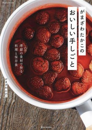 がまざわたかこのおいしい手しごと 季節の食材で作る料理と保存食 Nadia Books