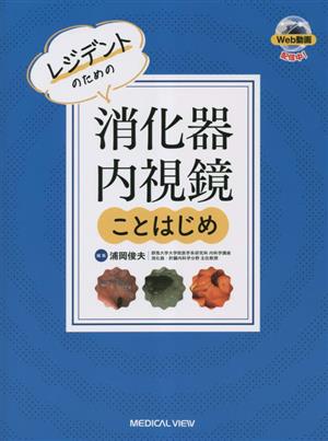 消化器内視鏡 ことはじめ レジデントのための