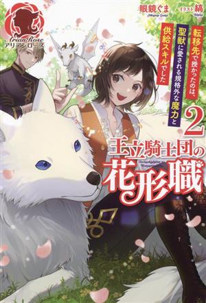 王立騎士団の花形職(2) 転移先で授かったのは、聖獣に愛される規格外な魔力と供給スキルでした アリアンローズ