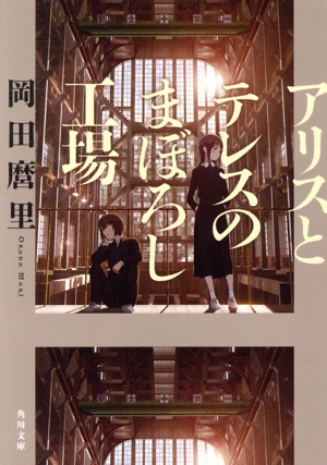 アリスとテレスのまぼろし工場 角川文庫