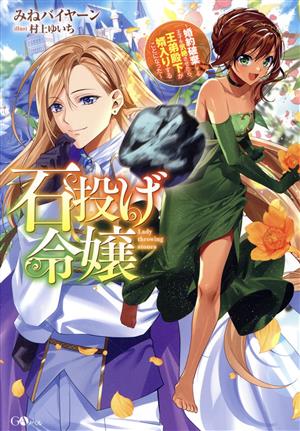 石投げ令嬢婚約破棄してる王子を気絶させたら、王弟殿下が婿入りすることになったGAノベル