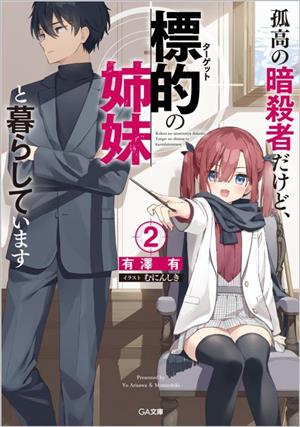 孤高の暗殺者だけど、標的の姉妹と暮らしています(2) GA文庫