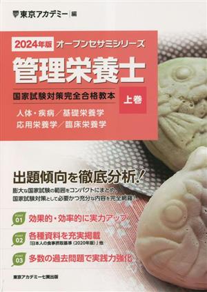 管理栄養士 国家試験対策完全合格教本(2024年版 上巻) 人体・疾病/基礎栄養学 応用栄養学/臨床栄養学 オープンセサミシリーズ