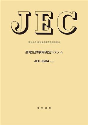 高電圧試験用測定システム 電気学会電気規格調査会標準規格 JEC-0204:2022