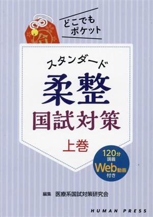 スタンダード柔整国試対策(上巻) どこでもポケット