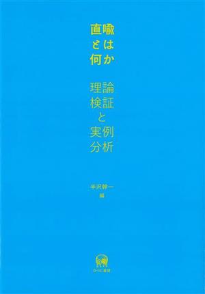 直喩とは何か 理論検証と実例分析