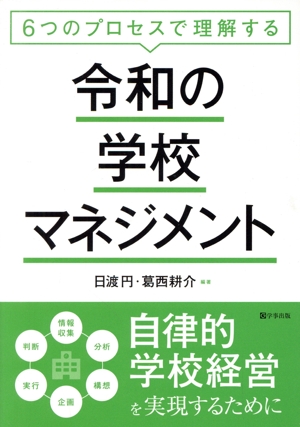 6つのプロセスで理解する 令和の学校マネジメント 自律的学校経営を実現するために