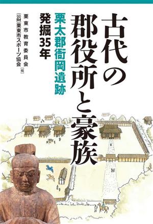 古代の郡役所と豪族 栗太郡衙岡遺跡発掘35年