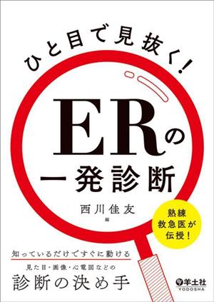 ひと目で見抜く！ERの一発診断 熟練救急医が伝授！ 知っているだけですぐに動ける、見た目・画像・心電図などの診断の決め手